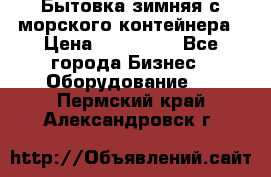 Бытовка зимняя с морского контейнера › Цена ­ 135 000 - Все города Бизнес » Оборудование   . Пермский край,Александровск г.